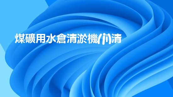 煤礦用水倉清淤機(jī)清淤工程的關(guān)鍵技術(shù)與實(shí)施策略你明白嗎？